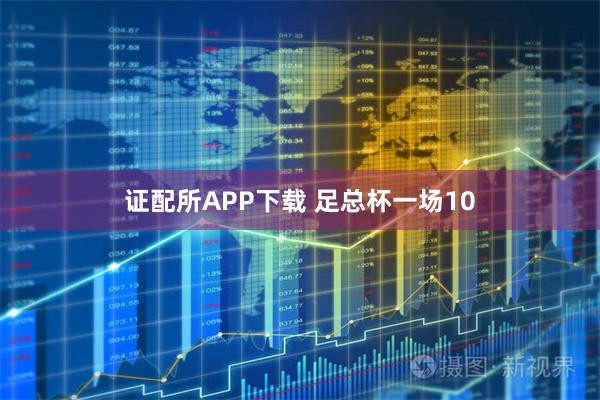 证配所APP下载 足总杯一场10