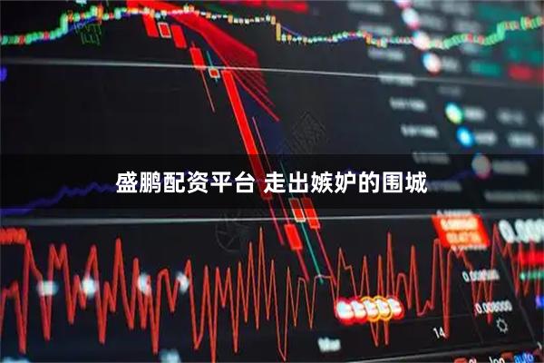 盛鹏配资平台 走出嫉妒的围城